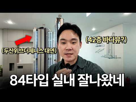 두산위브더제니스 대연, 방4개? ㄷㄷ 실내구조 과연 잘 나왔을까…