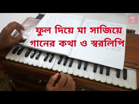ফুল দিয়ে মা সাজিয়ে গানের কথা ও স্বরলিপি - Phul diye Maa Song Lyrics and Notation