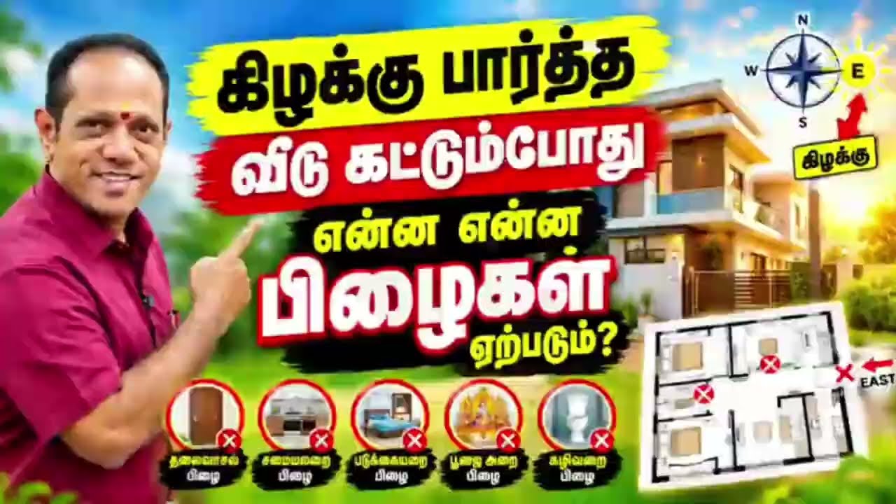 கிழக்கு பார்த்த வீடு கட்டும்போது ஏற்படும் தவறுகள்❌