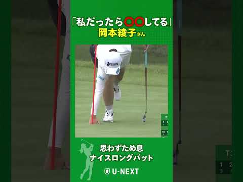 「私だったら〇〇してる」ルーキーのナイスパットに岡本綾子さんも思わず・・・