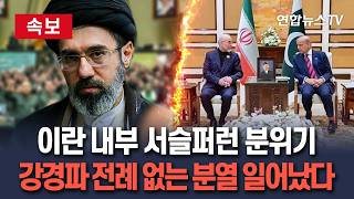 [????속보] 이란 내부 서슬퍼런 분위기…강경파 전례 없는 분열 일어났다 / 연합뉴스TV(YonhapnewsTV)