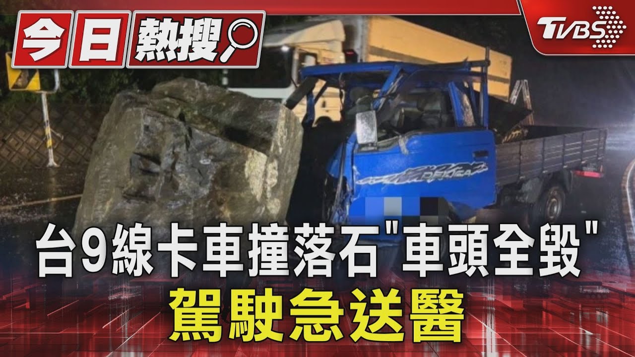 台9線卡車撞落石「車頭全毀」 駕駛急送醫