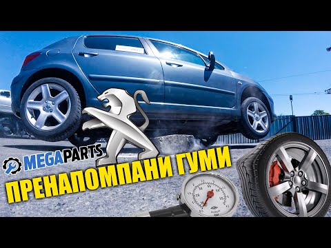 Какво ще стане ако пренапомпаме гумите на колата, тестваме с налягане 10 бара - MEGAPARTS.BG 🛠