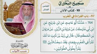 488- باب القراءة في المغرب - كتاب الأذان - صحيح البخاري - عثمان الخميس