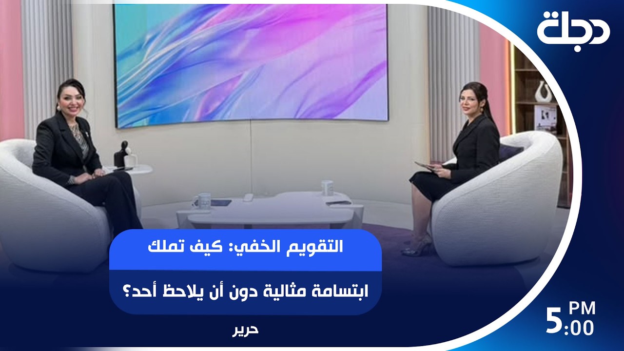 فيديو | التقويم الخفي: كيف تملك ابتسامة مثالية دون أن يلاحظ أحد؟