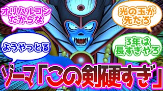 大魔王ゾーマ「世界支配するために王者の剣を３年かけて壊しました」に対する反応集