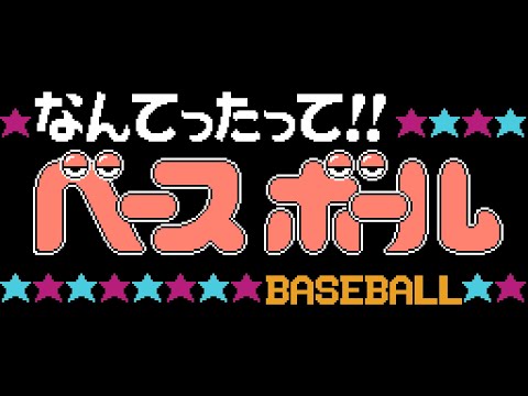Title Theme and Final Match (1989 Prototype) - Nantettatte!! Baseball