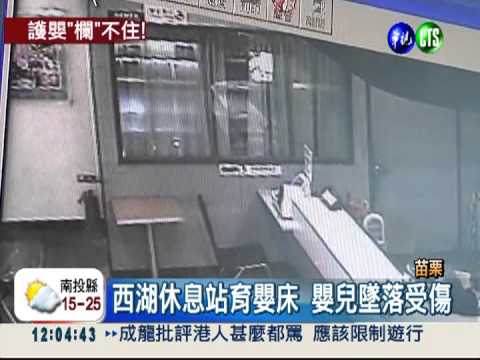 休息站哺乳床 護欄縫隙大害嬰摔