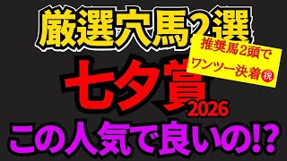【七夕賞 2026 穴馬】福島巧者と想定二桁人気の馬を推奨！今回のハンデ重賞はこれで高配当を狙える！