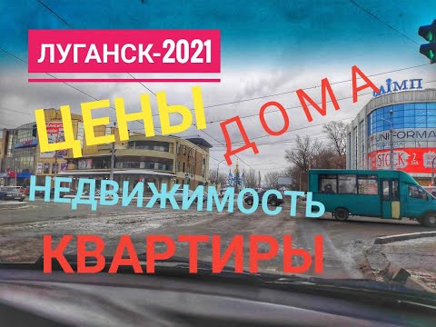 Луганск.Сколько стоит недвижимость💰💵💲💲💲/новости/Крым/Евпатория/12.01.2021