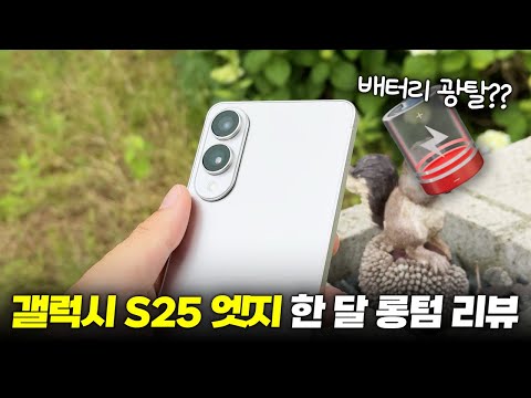 바형의 미래...? 갤럭시 S25엣지 한 달 실사용 분석 리뷰