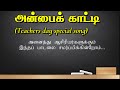 Teachers Day Song In Tamil L Anbaikaati L Aaveykannan L Deepak L Montfort Jesu