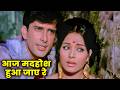 Aaj Madhosh Hua Jaaye Re Evergreen Romantic Song Of Shashi Kapoor Rakhee S D Burman