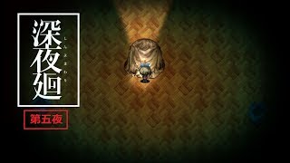 ほどよい3人組が初実況【深夜廻】第五夜