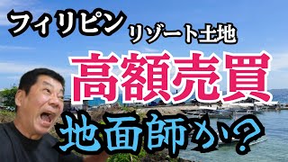 【フィリピン10億円】セブ島リゾート土地を買えるのか 騙されるのか