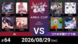 【スプラトゥーン3】第64回 AREA CUP(エリア杯) 4r VS ゴやめ学園ヤグラ部