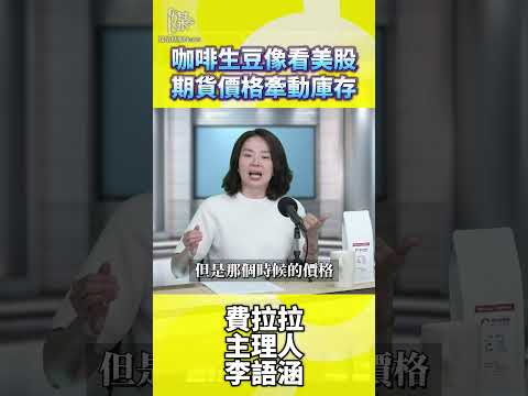 咖啡生豆價格像美股 上下起伏時時緊盯