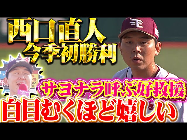 【うれぴー！（白目）】西口直人『1回2奪三振…サヨナラ呼ぶ好救援で今季初勝利！』