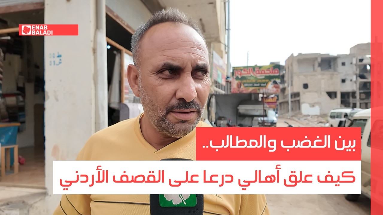 بين الغضب والمطالب.. كيف علق أهالي درعا على القصف الأردني