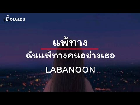 ฉันแพ้ทางคนอย่างเธอ(แพ้ทาง) - Labanoon (เนื้อเพลง)