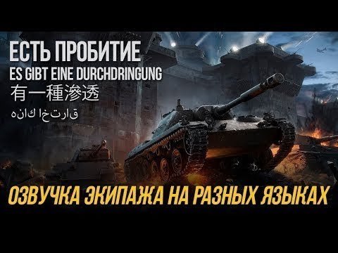 Моды на озвучку экипажа из ББ для World of Tanks Blitz
