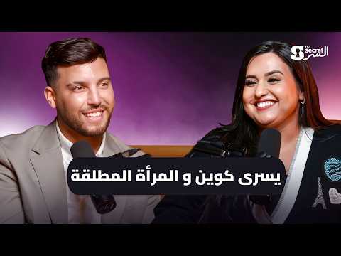 يسرى كوين و المرأة المطلقة  | THE SECRET / السر