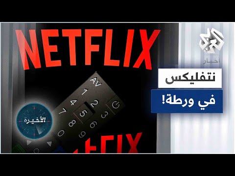 إنهيار أسهم نتفليكس 