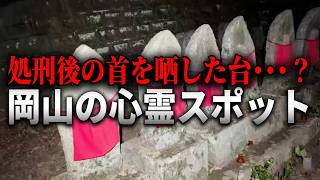 【岡山の墓地に残る晒し場】石川典行のガチで怖い心霊スポット配信