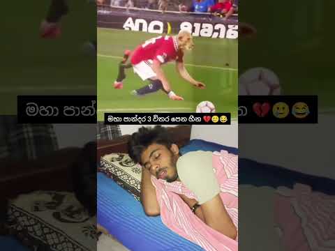මහා රැට පෙන හීන 💔😩😂#comedy #funny #shortsfeed #shorts