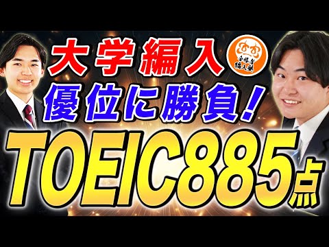 国際経済学科 【目指せ】TOEIC800超えで大学編入を超優位に戦おう！