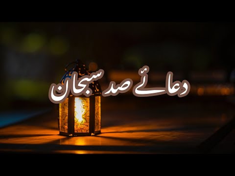 Dua e sadd subhan|| Dua e shifa