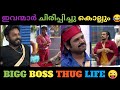 Bigg boss malayalam S3 | malayalam best thug life | bigg boss thug life | MEnTAL thug |