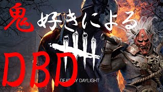 【DBD】初見歓迎！鬼好きの鬼ごっこ！