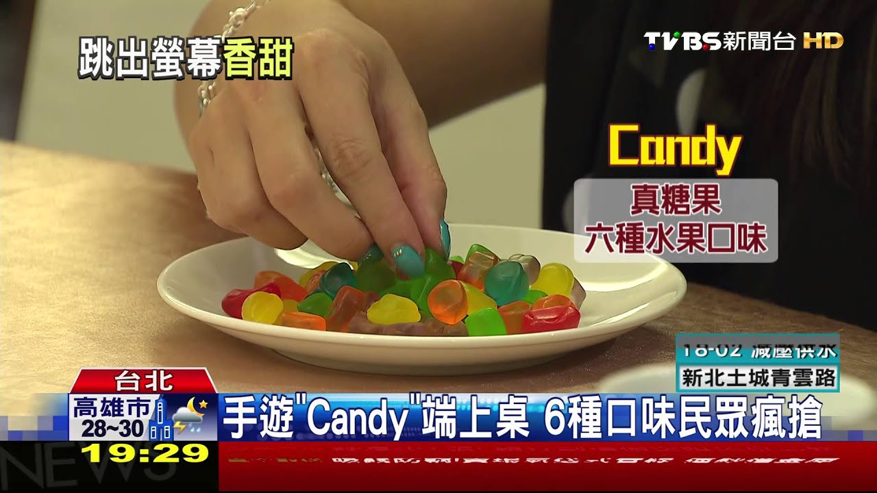 手遊「Candy」端上桌 6種口味民眾瘋搶