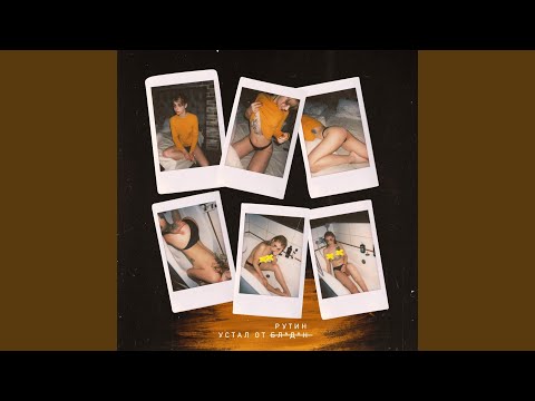 Устал от рутин