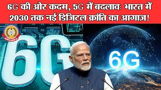 🔴Live News:- 6G की ओर कदम, 5G में बदलाव: भारत में 2030 तक नई डिजिटल क्रांति का आगाज़!