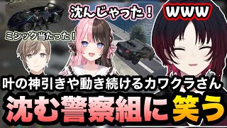 【MADTOWN(β)GTA5】かなかなの神引きに驚く/動き続けるカワクラさんや水に沈む警察組に笑うれんくん【如月れん/橘ひなの/一ノ瀬うるは/叶/カワクラ/ぶいすぽ/切り抜き】