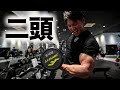 【筋トレ】腕の立体感を出す二頭筋トレーニング