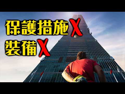 徒手爬上台北101的人到底是誰？一次認識不靠裝備征服3000尺峭壁的Alex Honnold | 赤手獨攀台北101直播 | 超粒方 | Netflix Skyscraper Live