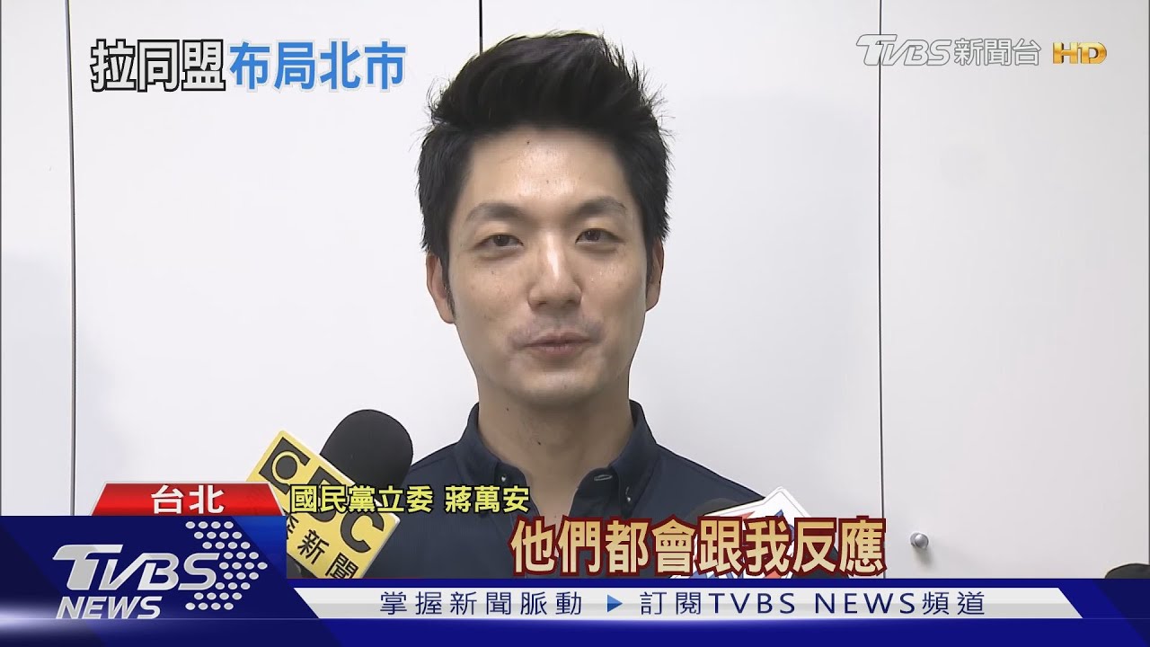 鬆口選北市？　蔣萬安：希望服務更多民眾