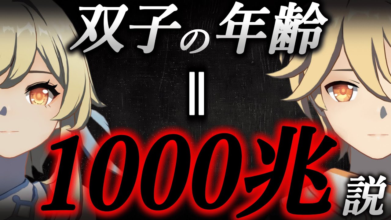 #49  双子の年齢がヤバすぎるかもしれない...【原神考察/ありす。】