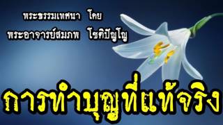 การทำบุญที่แท้จริง   @ พระอาจารย์สมภพ  โชติปัญโญ