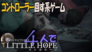 (7)コントローラー回す系ゲーム!４人で【Little Hope】