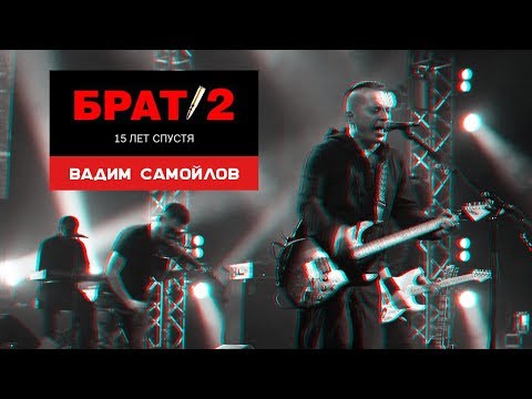 Вадим Самойлов Live / БРАТ 2: 15 лет спустя / 20.05.16