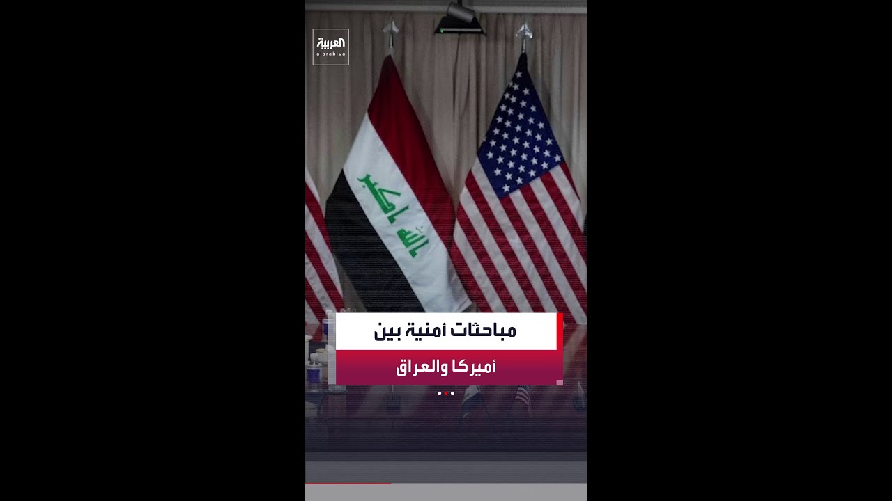 فيديو | بغداد وواشنطن تبحثان التعاون الأمني ضمن اتفاق الإطار الاستراتيجي