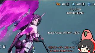 【ゆっくりガチャ動画】二つの心を持つ鬼のような人形をお迎えに行く【ドルフロ２】