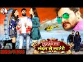 Dulhaniya London Se Layenge Bhojpuri Movie | Khesari Lal Yadav & Madhu Sharma | Bhojpuri Movie 2022