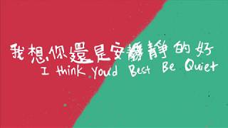 張祚恩 Joanne.T Zuo En - 《我想你還是安靜的好》I Think You’d Best Be Quiet 歌詞 MV (Eng Subs)