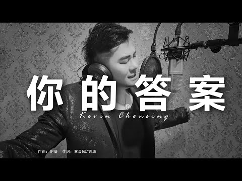 你的答案  NI DE DA AN by Kevin Chensing 林义铠