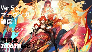 【原神】Vre.5.3前半 マーヴィカ　無課金ガチャ結果！